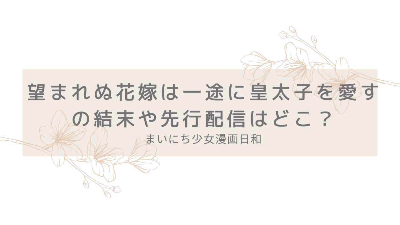 望まれぬ花嫁は一途に皇太子を愛すの先行配信はシーモア！結末や展開についても記載 | まいにち少女漫画日和